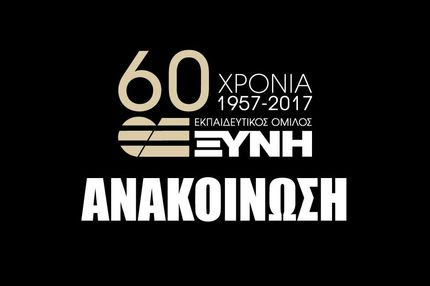 Ανακοίνωση-απάντηση του Ομίλου Ξυνή