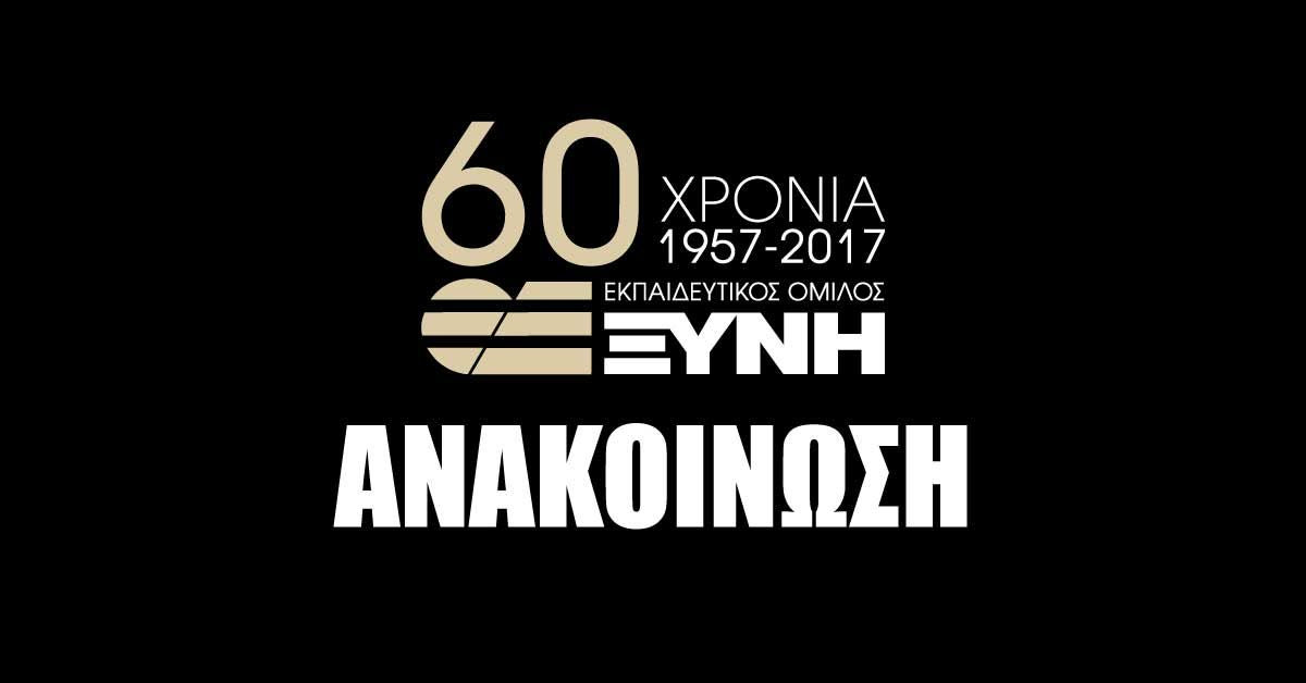 Ανακοίνωση-απάντηση του Ομίλου Ξυνή