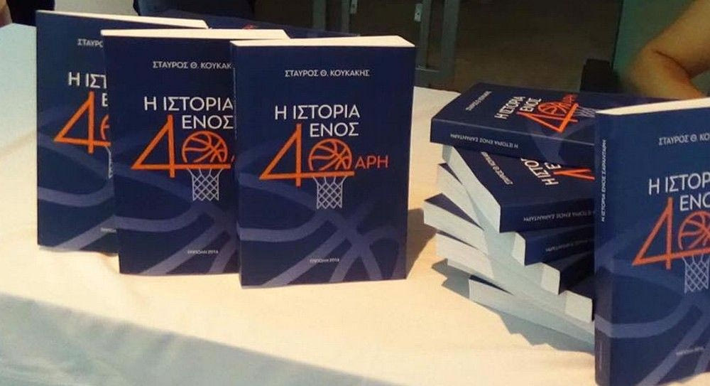 Ένα νέο βιβλίο για το μπάσκετ