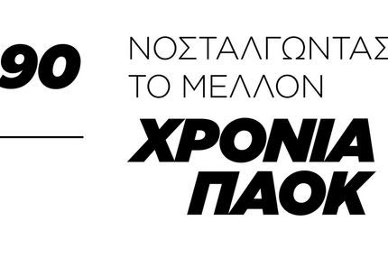 Στις 5/11 η πρεμιέρα της ταινίας του ΠΑΟΚ