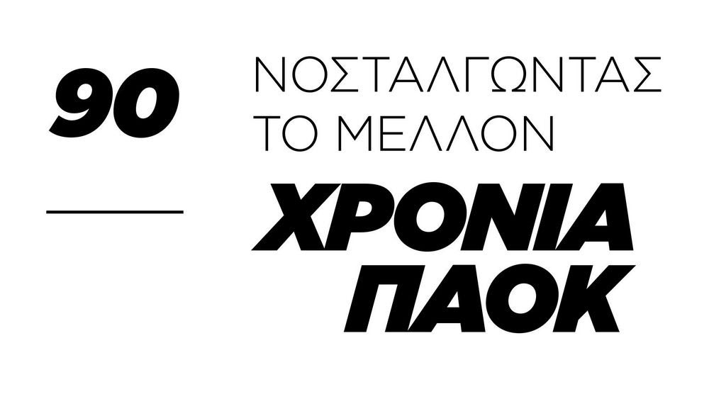 Στις 5/11 η πρεμιέρα της ταινίας του ΠΑΟΚ