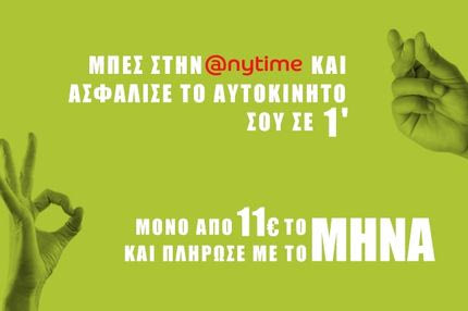 Ασφάλεια αυτοκινήτου: Τα καλύτερα νέα … Τα φέρνει η Anytime!