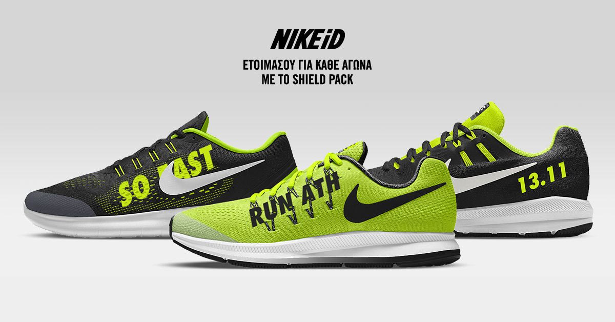 Με το NikeiD σχεδιάζεις εσύ τα αγαπημένα σου Nike παπούτσια