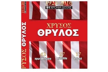 Κυκλοφορεί στα περίπτερα ο “Χρυσός Θρύλος”