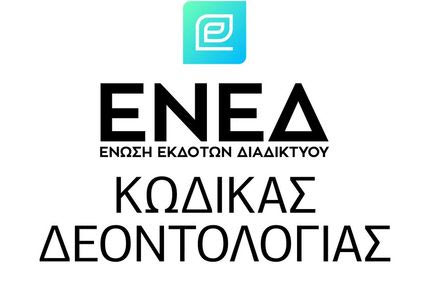 Παρουσίαση του Πλαισίου Εκδοτικού και Δημοσιογραφικού Κώδικα Δεοντολογίας