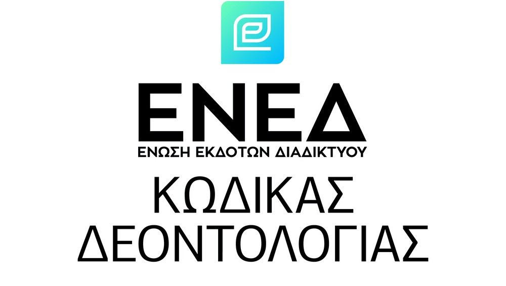 Παρουσίαση του Πλαισίου Εκδοτικού και Δημοσιογραφικού Κώδικα Δεοντολογίας