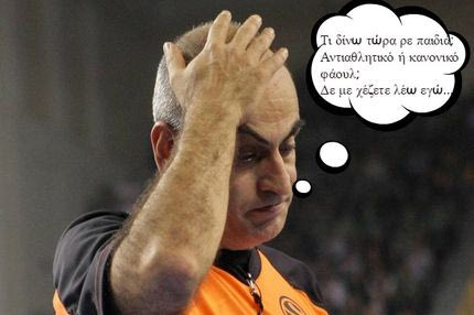 Βούλωσέ το, δεν ξέρεις μπάσκετ