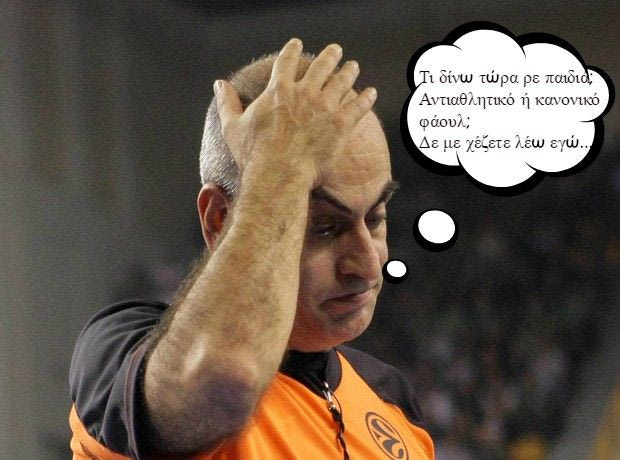 Βούλωσέ το, δεν ξέρεις μπάσκετ