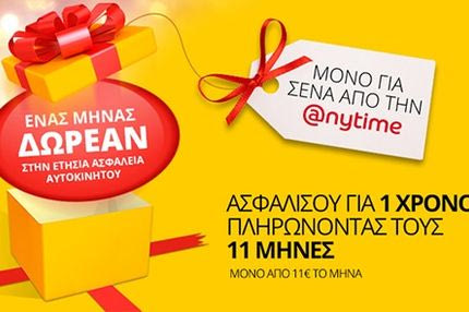 Anytime: Ετήσια ασφάλεια αυτοκινήτου, πληρώνοντας μόνο τους 11 μήνες!
