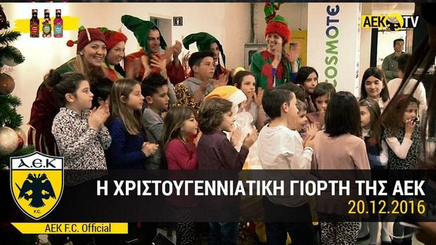VIDEO: Η χριστουγεννιάτικη γιορτή της ΑΕΚ