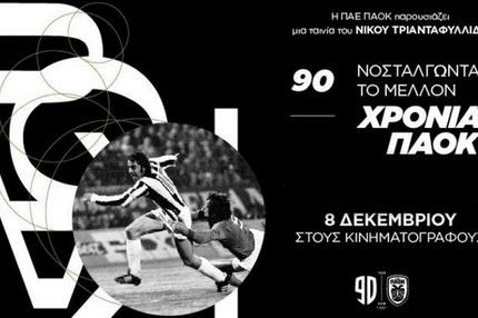 90 χρόνια ΠΑΟΚ – Νοσταλγώντας το Μέλλον