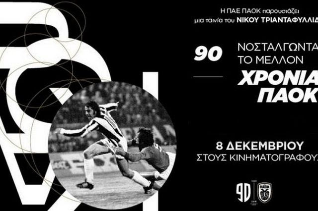 90 χρόνια ΠΑΟΚ – Νοσταλγώντας το Μέλλον