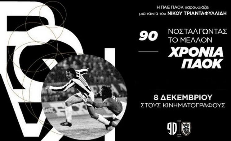 90 χρόνια ΠΑΟΚ – Νοσταλγώντας το Μέλλον