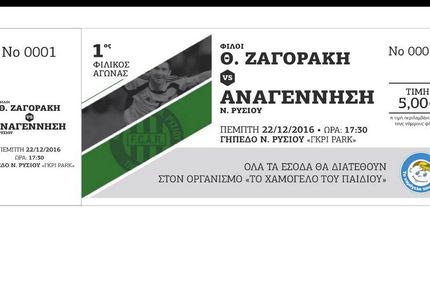 Οι “φίλοι Ζαγοράκη” για καλό σκοπό