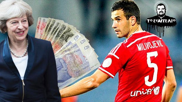 Η… λίρα καθυστερεί το deal για Μιλιβόγεβιτς