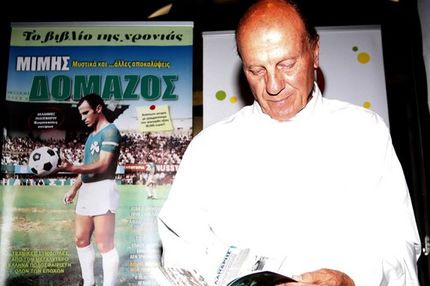 Η ατάκα του Δομάζου για τη σημερινή του αξία