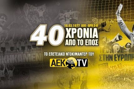 Η ΑΕΚ θυμάται την ιστορική πρόκριση επί της QPR!