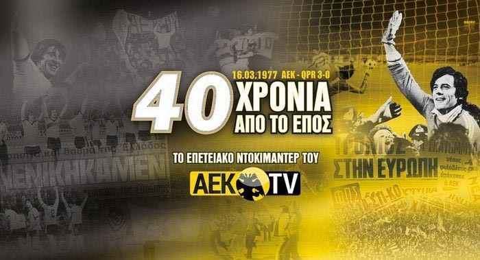 Η ΑΕΚ θυμάται την ιστορική πρόκριση επί της QPR!