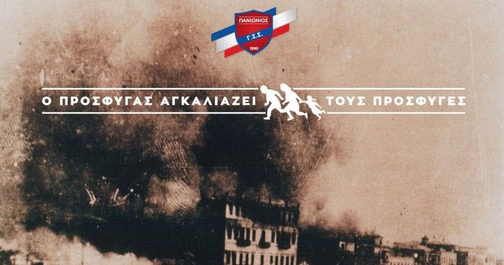 Ο Πανιώνιος τιμά τις ρίζες του με πρωτοβουλία για τους πρόσφυγες