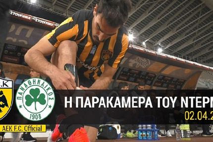 Τα δύο πρόσωπα του ντέρμπι μέσα από τη ματιά της ΑΕΚ