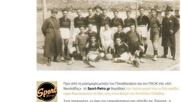 Κλειώ, Ερμής, Πέρα Κλουμπ, ΠΑΟΚ. Κωνσταντινούπολη-Θεσσαλονίκη