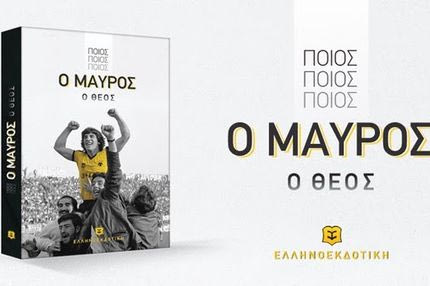 Χρυσές σελίδες της καριέρας του Θωμά Μαύρου