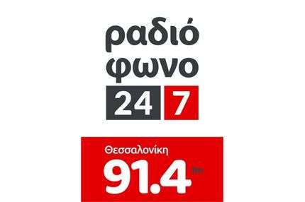 Το Ραδιόφωνο 24/7 ανεβαίνει Θεσσαλονίκη!