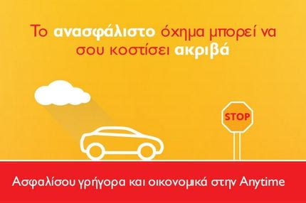 Anytime ασφάλεια αυτοκινήτου… για να μη μένεις ποτέ ανασφάλιστος!