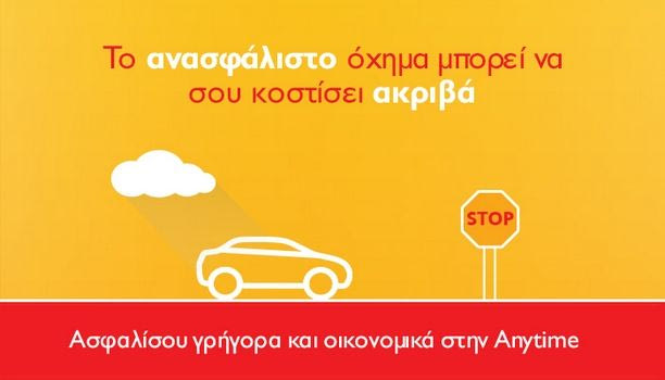 Anytime ασφάλεια αυτοκινήτου… για να μη μένεις ποτέ ανασφάλιστος!