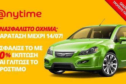 Ανασφάλιστο όχημα;