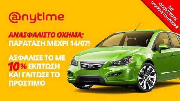 Ανασφάλιστο όχημα;