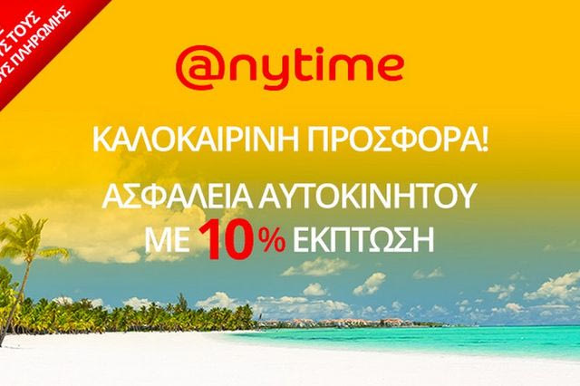 Μοναδική προσφορά από την Anytime για το καλοκαίρι!