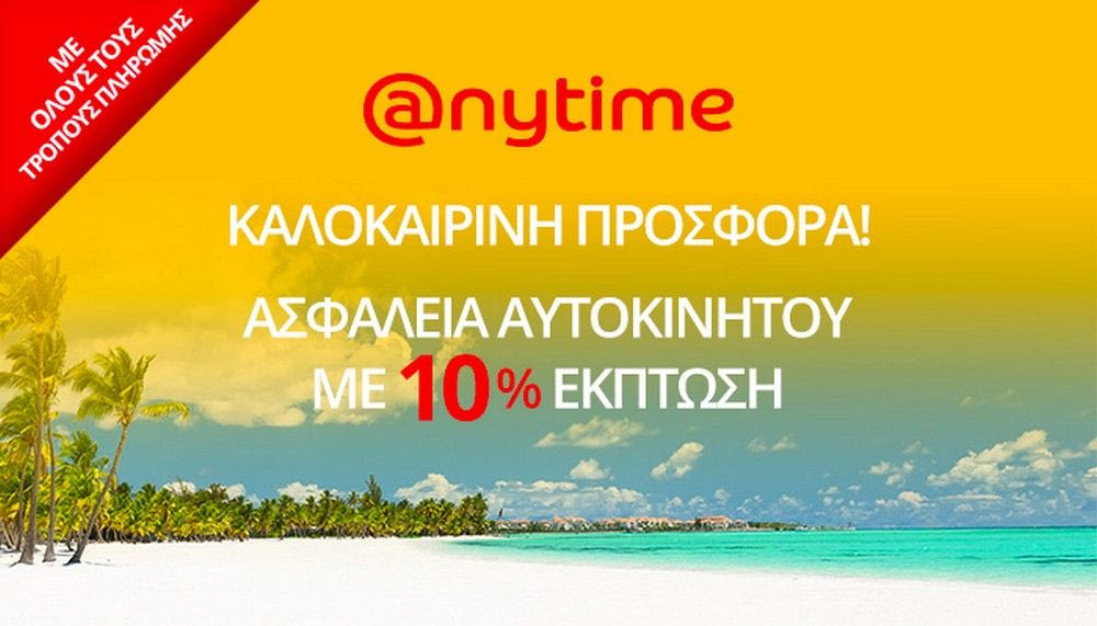 Μοναδική προσφορά από την Anytime για το καλοκαίρι!
