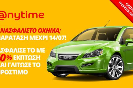 Ανασφάλιστο όχημα; Anytime ασφάλεια αυτοκινήτου με 10% έκπτωση, σε κάθε τρόπο πληρωμής!