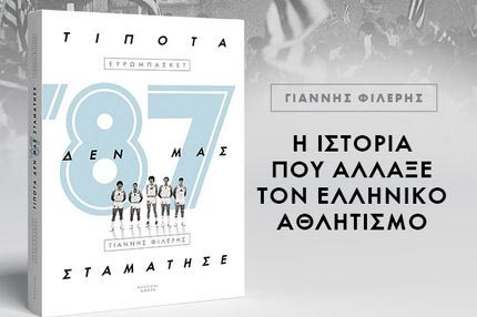 ’87 – Τίποτα δεν μας σταμάτησε: Το πρώτο βιβλίο της Physical Goods με τη σφραγίδα της 24MEDIA-Αποκλειστικά στα Public