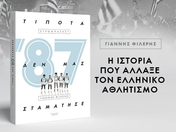 ’87 – Τίποτα δεν μας σταμάτησε: Το πρώτο βιβλίο της Physical Goods με τη σφραγίδα της 24MEDIA-Αποκλειστικά στα Public