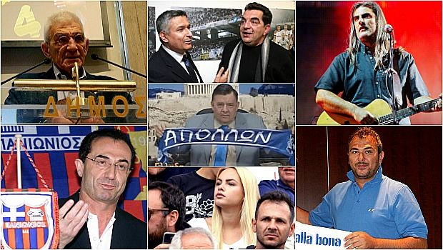 ΑΕΛ, Ηρακλής, Απόλλων: Υπάρχουν και οι “ρομαντικοί” διάσημοι Έλληνες οπαδοί