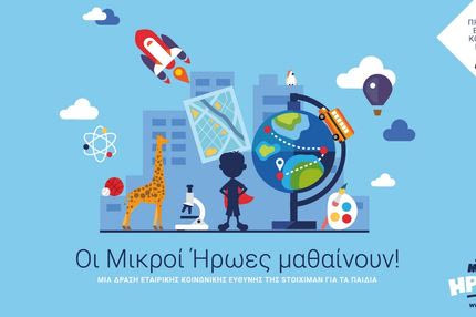 “Οι Μικροί Ήρωες μαθαίνουν”