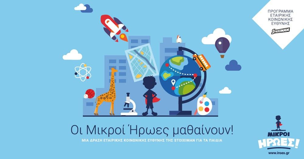 “Οι Μικροί Ήρωες μαθαίνουν”