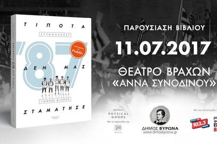 Ο Δήμος Βύρωνα παρουσιάζει τον θρίαμβο του ’87: Τίποτα δεν μας σταμάτησε