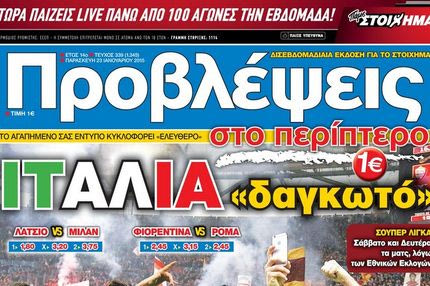 “ΠΡΟΒΛΕΨΕΙΣ στο περίπτερο”: ΙΤΑΛΙΑ “δαγκωτό”