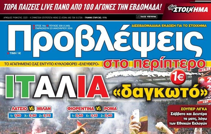 “ΠΡΟΒΛΕΨΕΙΣ στο περίπτερο”: ΙΤΑΛΙΑ “δαγκωτό”