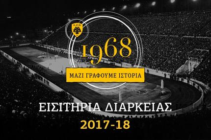 Διαρκείας ΑΕΚ: Μαζί γράφουμε ιστορία