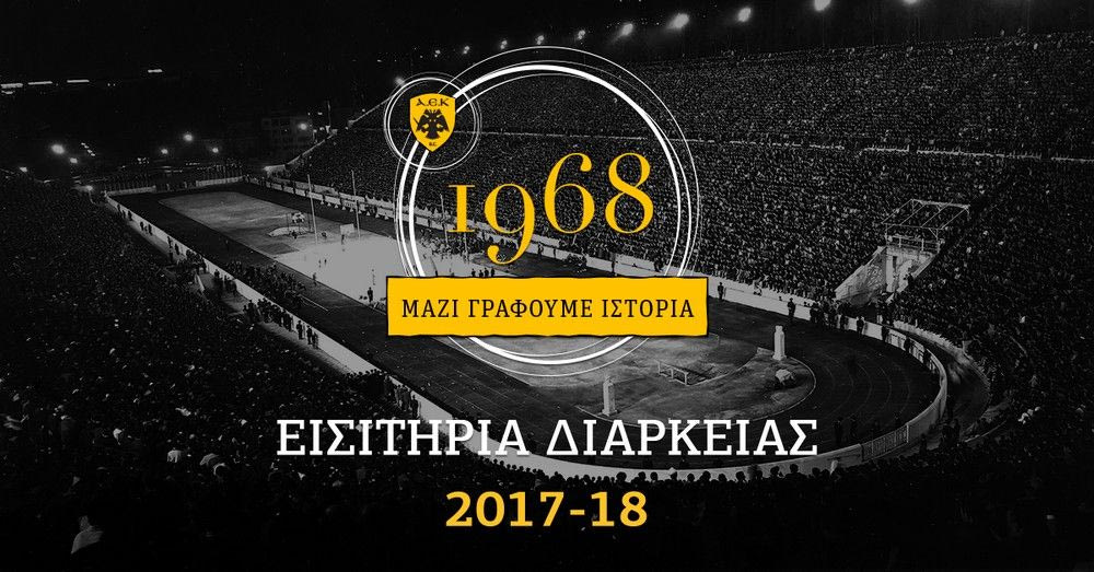 Διαρκείας ΑΕΚ: Μαζί γράφουμε ιστορία