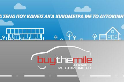 Anytime Buy The Mile: Για εσένα που χρησιμοποιείς λίγο το αυτοκίνητό σου, ασφαλίσου έξυπνα και οικονομικά!