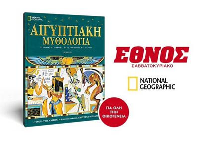 Εκτάκτως την Παρασκευή το Έθνος Σαββατοκύριακο – Μαζί ο Β’ Τόμος Αιγυπτιακής μυθολογίας.