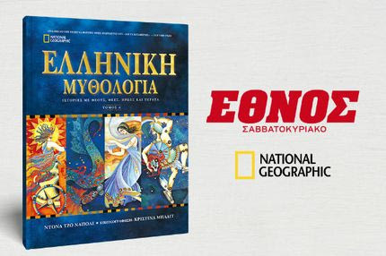 Οι Μυθολογίες του Κόσμου έρχονται από το ΕΘΝΟΣ Σαββατοκύριακο