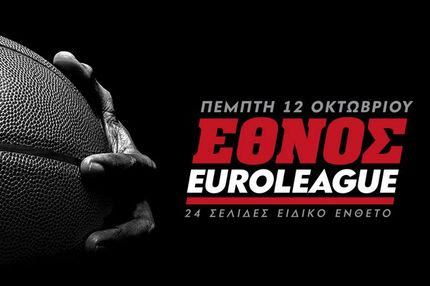 Το “ΕΘΝΟΣ” κάνει το τζάμπολ στην EuroLeague