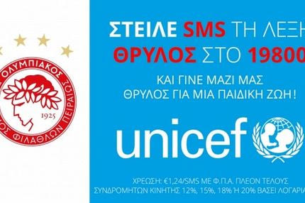 Το κοινωνικό μήνυμα του Ολυμπιακού για την Unicef