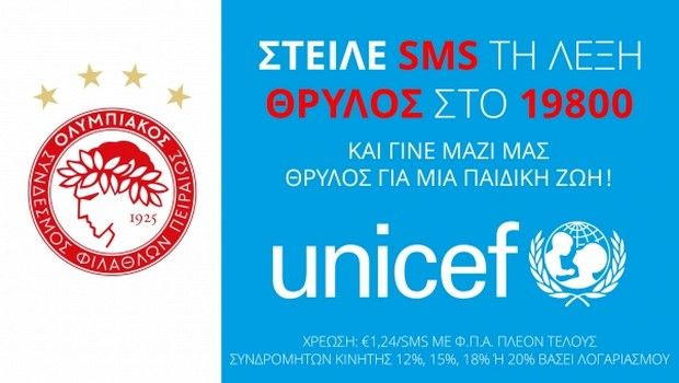 Το κοινωνικό μήνυμα του Ολυμπιακού για την Unicef